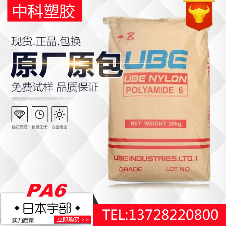 现货PA6 日本宇部1015B 低粘度耐高温 抗化学 高抗冲 薄壁制品