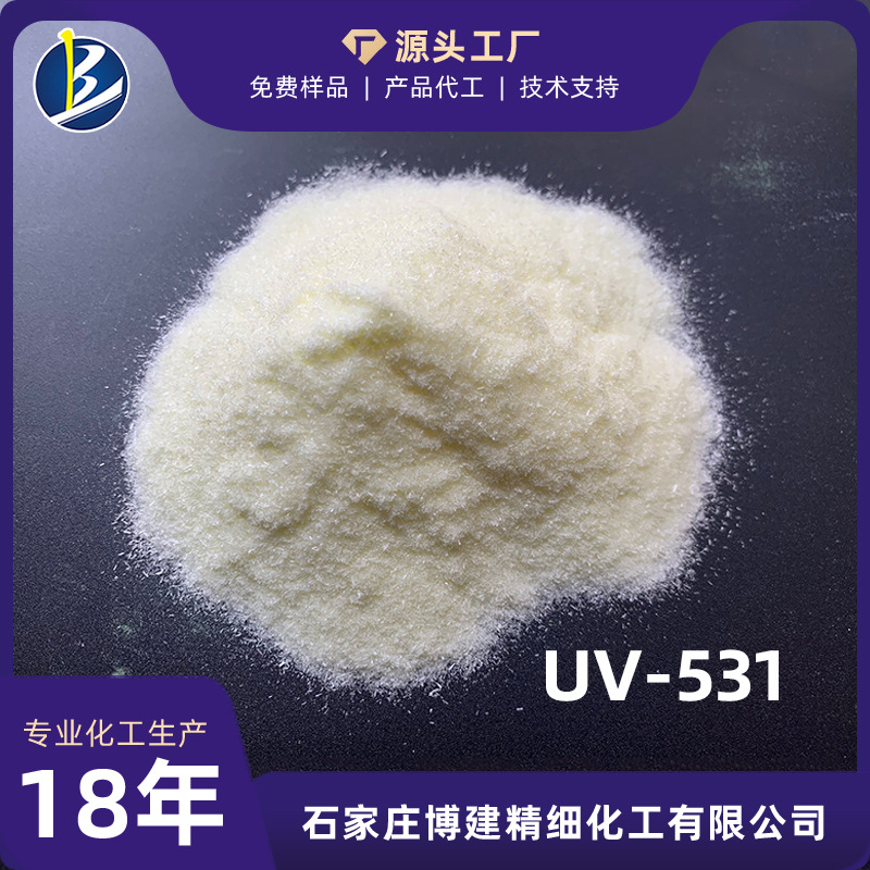㊣博建化工㊣生产厂家 光稳定剂紫外线吸收剂【UV531/UV-P/UV-9】