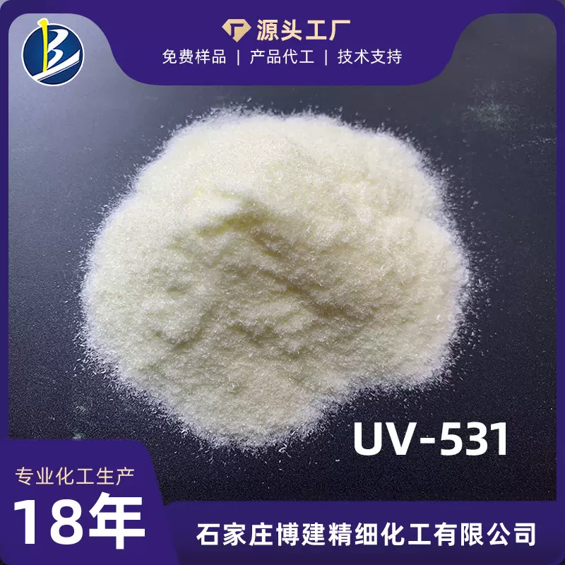 ㊣博建化工㊣生产厂家 光稳定剂紫外线吸收剂【UV531/UV-P/UV-9】