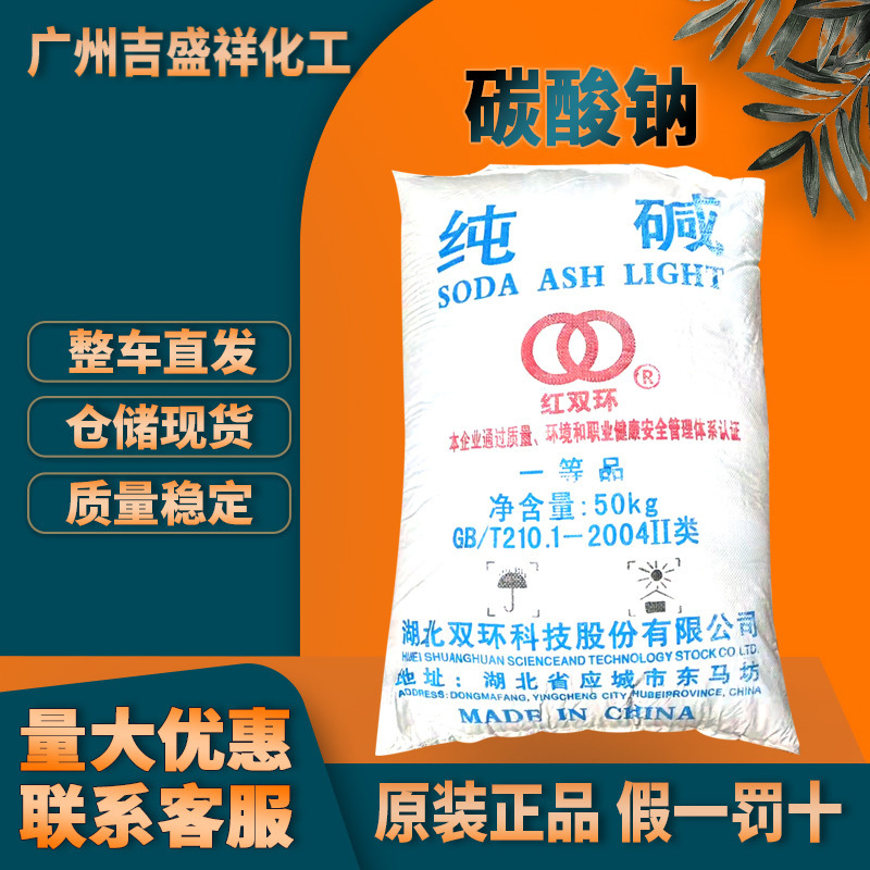 广州批发 工业纯碱 碳酸钠 湖北双环 50kg/袋 红双环497-19-8苏打