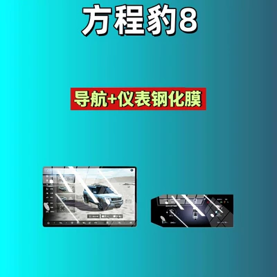 Car interior film – Modified Car Accessories - 26-models-of-leopard-8-173inch-navigation-123inch-instrument-high-definition-tempered-film