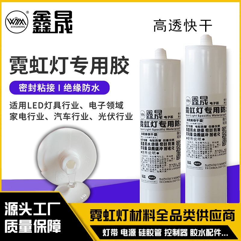 霓虹灯专用防水胶户外电子元器件密封胶全透明绝缘防水耐候