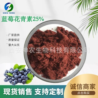 蓝莓花青素25%  蓝莓提取物 蓝莓花青素 越橘提取物 中法 包邮