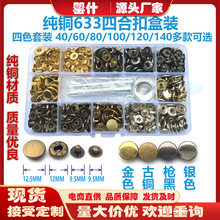 纯铜金属四合扣633四件扣服装辅料纽扣手工DIY手工扣4色混装