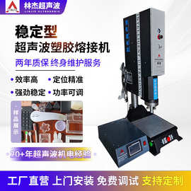 高频塑胶焊接机 超声波塑胶焊接机 20K超音波塑胶焊接机 厂家供应