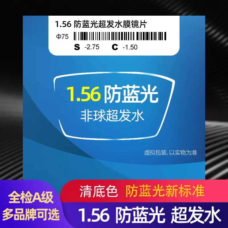 1.56非球面防蓝光辐射镜片超发水膜近视老花高散远视眼镜片批发
