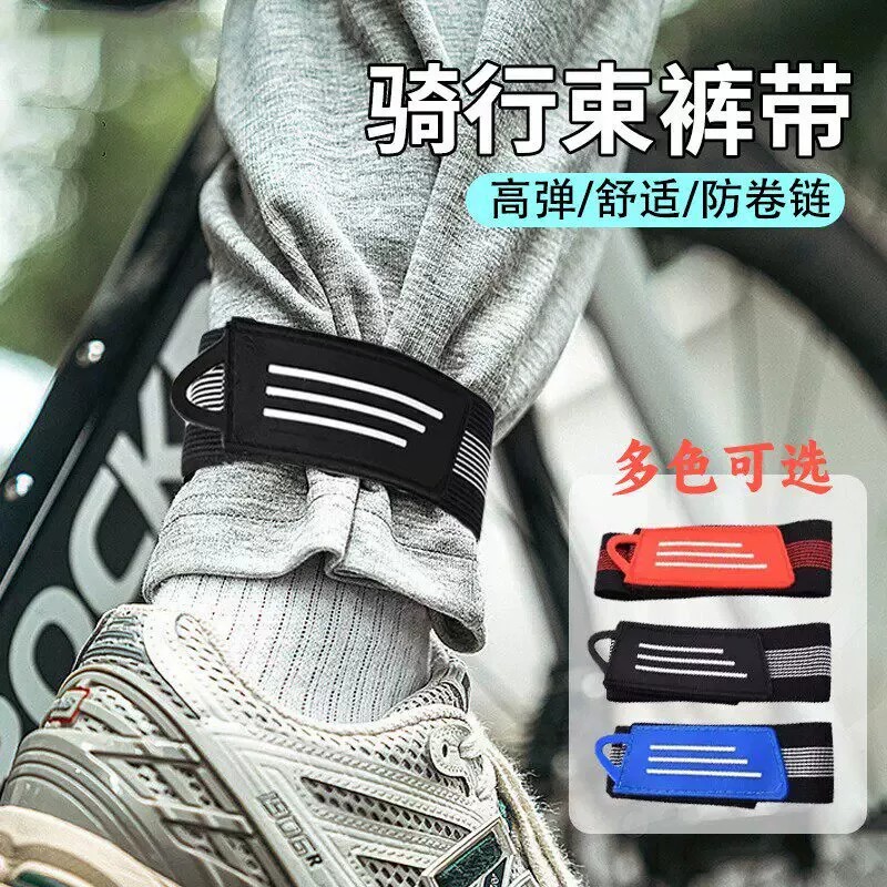 Cycling leg straps, bicycle reflective leg bands, pant hem fixing straps, night riding anti-chain roll-up straps