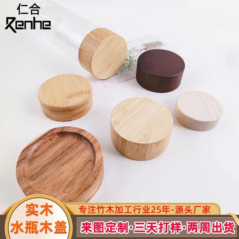 定制木盖木质玻璃水瓶盖子密封瓶竹木盖木头杯盖工艺品批发实木