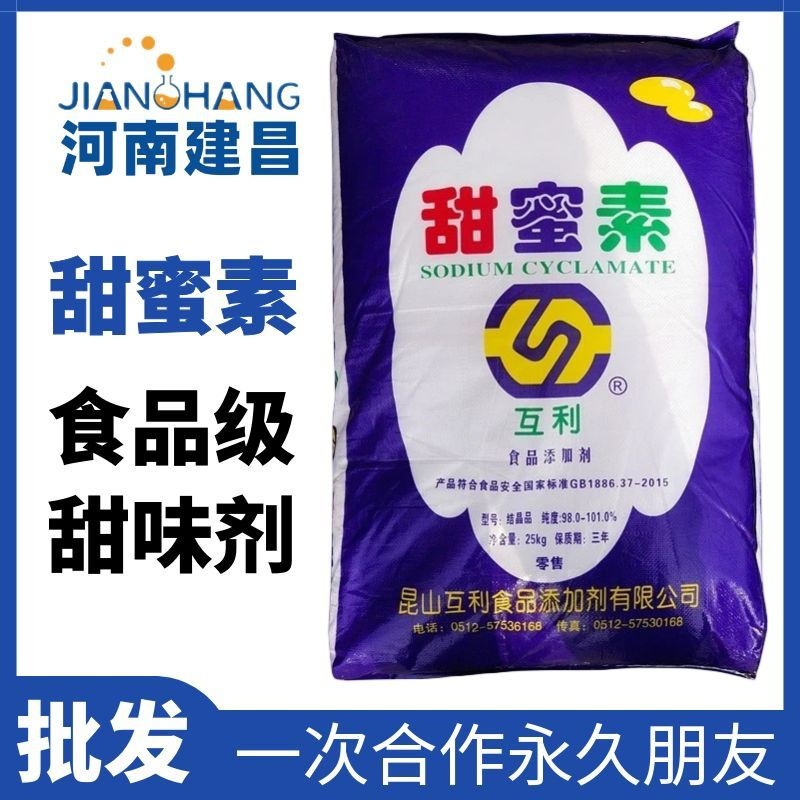食用甜蜜素食品甜味剂互利甜蜜素25kg大包装商用大包装甜蜜素正品