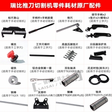 RUBI西班牙瑞比单轨推刀配件XONE推刀xoneplus切割机零件耗材配件