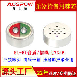 澳士堡mic厂家供应乐器拾音麦克风咪头 高信噪原声录音用全向咪芯