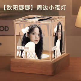 欧阳娜娜应援礼物卧室摆件立体光影氛围灯送闺蜜粉丝亚克力小夜灯