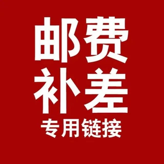 邮费补差专用链接