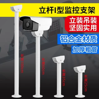 监控支架 室外 加长805I型立装可藏线摄像头保护罩铝合金吊装支架