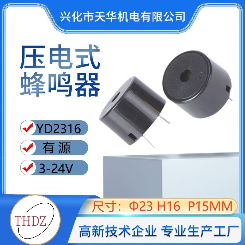 THDZ推荐直径23高度16mm脚距15mm人气THDZ有源压电式YD2316蜂鸣器