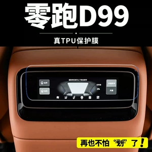 Suitable for the Zero Run D99: interior protection film for the center console, rear air conditioning, and TV display screen; tempered glass film; modification accessories