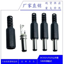 厂家供应DC电源插头5.5*2.1*14组装式 适配器装配式公头LED充电头