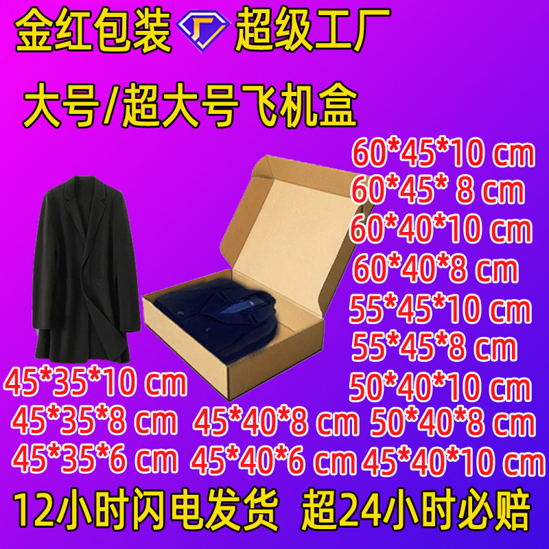 大号飞机盒衣服包装盒纸盒电商快递飞机盒服装包装盒超硬大飞机盒