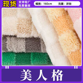 现货 美人格提花兔毛 富贵格方块泰迪绒兔毛布料 箱包服装面料