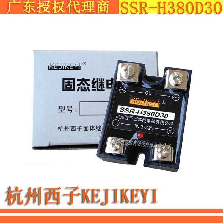 SSR-H380D30杭州西子KEJIKEYI单相交流固态继电器 30A授权代理商