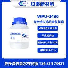 WPU-2430脂肪族水性聚氨酯树脂 干燥快硬度高耐水优异 塑胶附着好