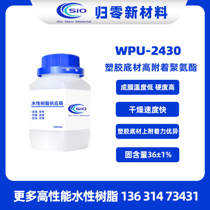 WPU-2430脂肪族水性聚氨酯树脂 干燥快硬度高耐水优异 塑胶附着好
