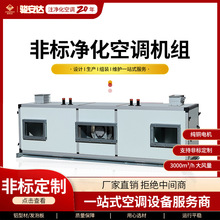 非标净化空调处理机组大风量水冷空调新风机组组合式空调机