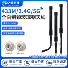 2.4G/5.8G/5G高增益鹅颈玻璃钢天线868/915/433MHz可弯曲弹簧天线