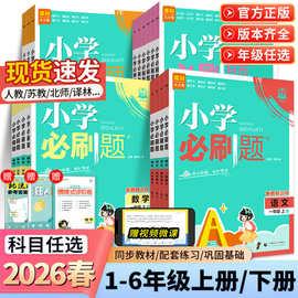 26春小学必刷题一二三四五六年级上下册语文数学英语人教苏教北师