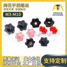 六角梅花把手圆塑料胶头手拧手柄螺丝调节螺杆M4M5M6M8M10可定 做