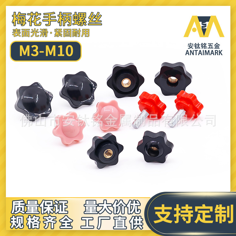 六角梅花把手圆塑料胶头手拧手柄螺丝调节螺杆M4M5M6M8M10可定 做