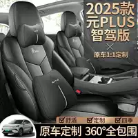 Чехол на сиденье BYD Yuan Plus, 25 моделей, версия для умного вождения, специальный чехол на сиденье, полноразмерная подушка, всесезонная универсальная подушка для автомобильного сиденья