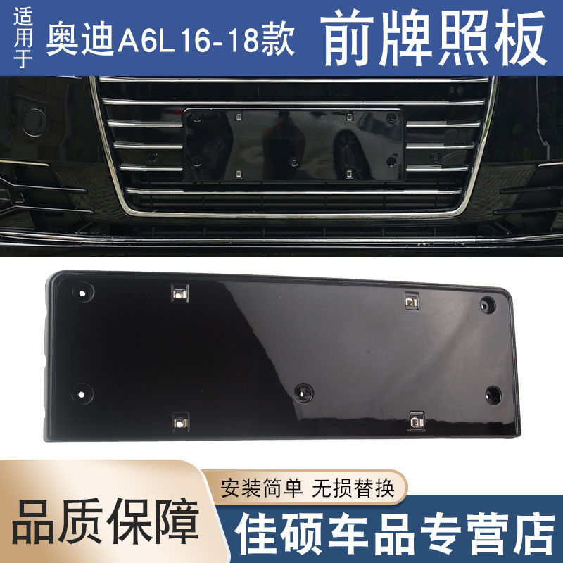 Suitable for Audi A1 A3 A4L A5 A6L Q3 Q5Q7 front license plate bracket license plate frame base bracket Suitable for Audi A1 A3 A4L A5 A6L Q3 Q5Q7 front license plate bracket license plate frame base bracket