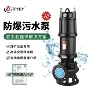 切割耐高温防爆380v污水泵