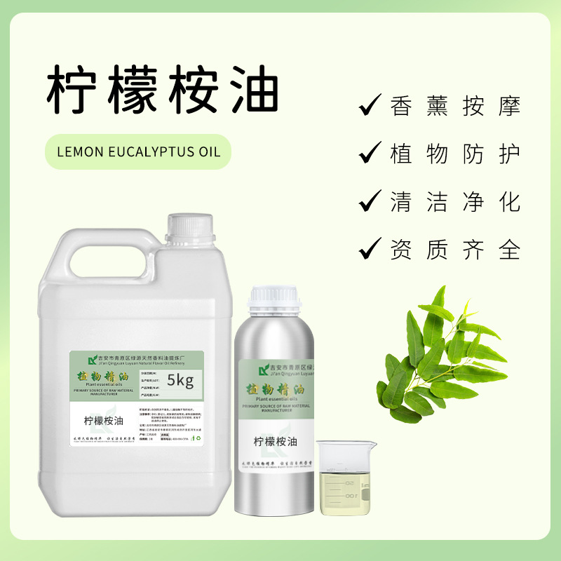 柠檬桉油lemon eucalyptus oil 柠檬尤加利精油植物原料柠檬桉醇