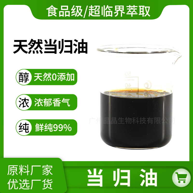 超临界当归稿本内酯高纯当归根茎提取当归油厂家现货非合成精油