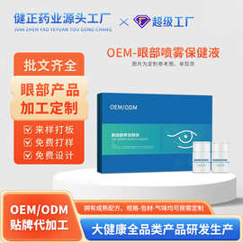 oem眼部雾化护眼液保健液 眼干眼涩清洁眼部红血丝雾化护眼液套盒