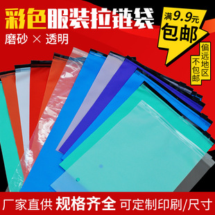 Color clothing packaging bag self-sealing plastic transparent zipper bag frosted large clothes underwear chain sealed bag