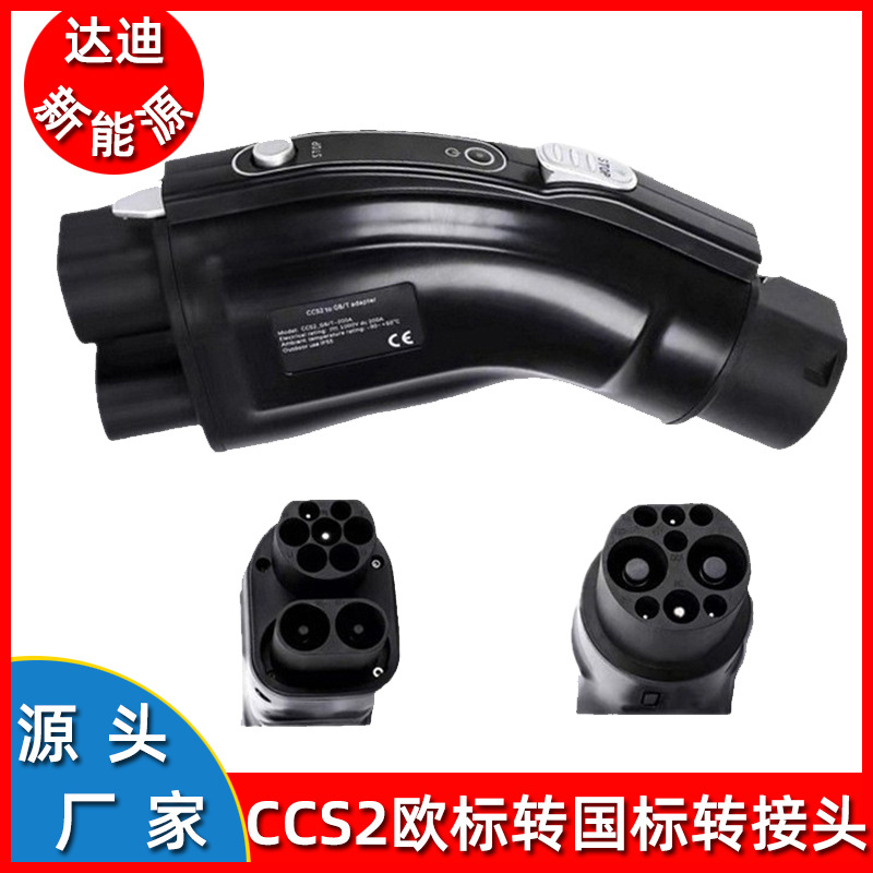 新能源电动汽车充电枪转换头CCS2转国标转换器充电桩转接头