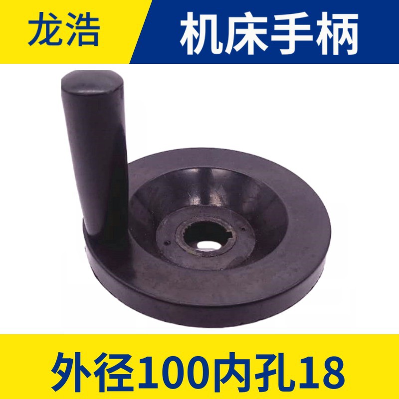 线切割配件机床XY轴手柄外径100内18MM胶木手柄不可折