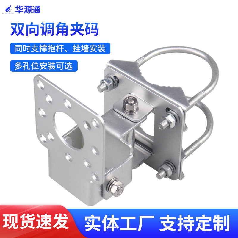 双向调角夹码同时支撑抱杆挂墙安装多尺寸90°固定支架五金配件