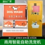 自助商用washingpet机