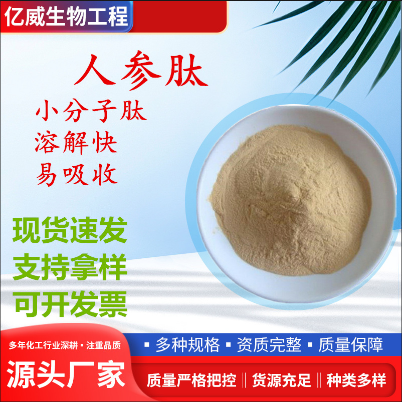 人参肽人参多肽粉人参低聚肽粉小分子活性肽 人参皂苷