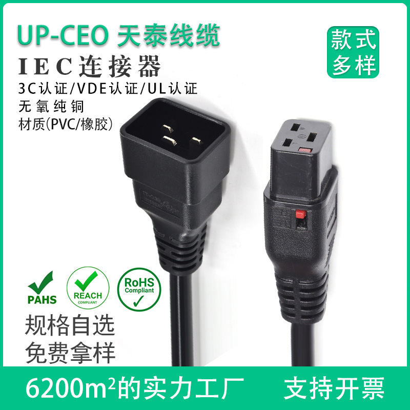直销 IEC认证连接器C13/C14三芯电源线C19/C20三插对插线