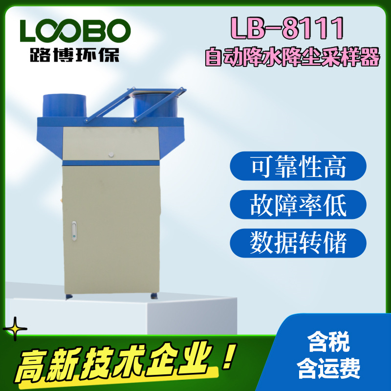 LB-8111降水降尘自动采样监测系统混合样采集降水、降尘采集