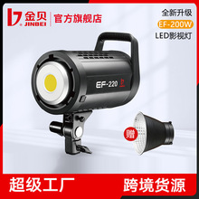 金贝EF220W LED常亮摄影灯直播补光灯美妆柔光灯拍摄影视聚光灯