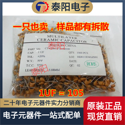 独石电容 1UF 105 50V 脚距5.08MM ±20%（50只=2元）