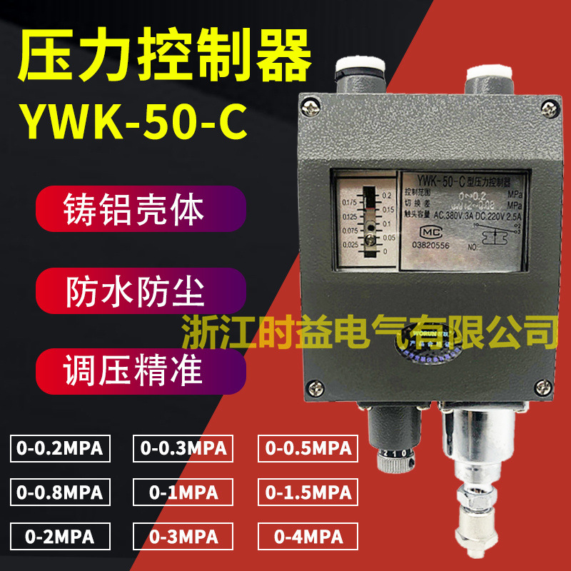 船用压力仪表压力控制器YWK-50-C防水抗压船用压力开关控制器