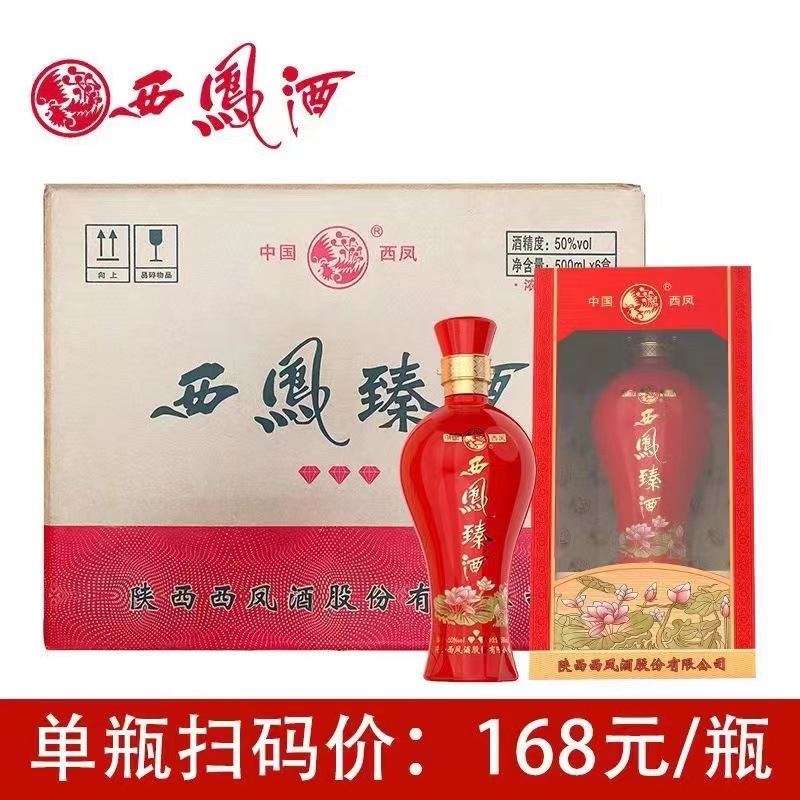 批发 白酒 陕西西凤臻酒50度 整箱六瓶 量大从优 浓香型 臻酒 浓