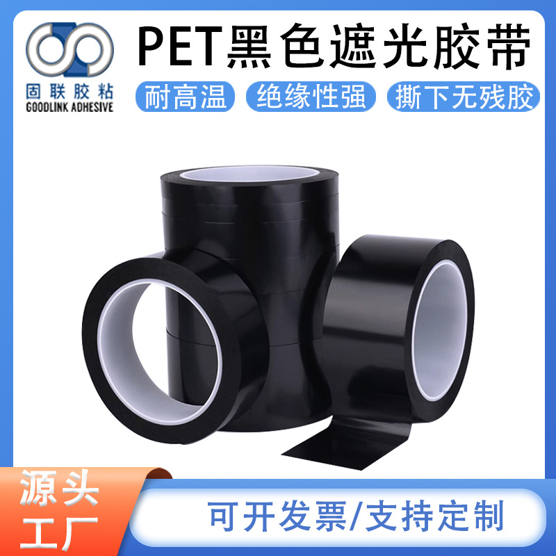 黑色PET强力遮光胶带 变压器电池专用绝缘强捆扎厂家直销批发模切